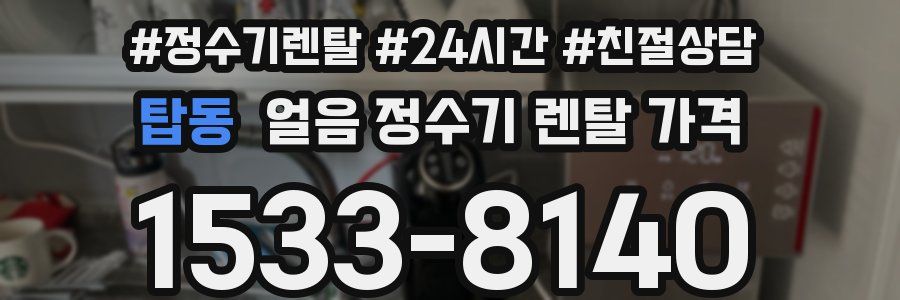 탑동 얼음 정수기 렌탈 가격