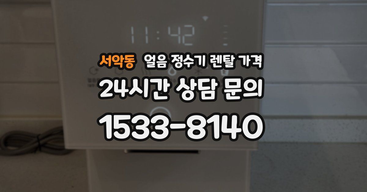 서악동 얼음 정수기 렌탈 가격