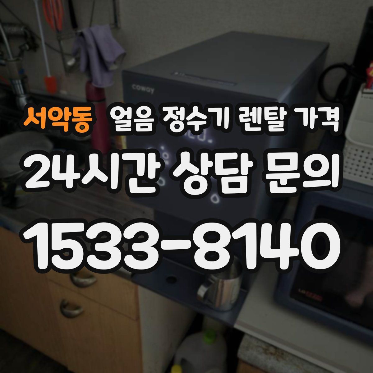 서악동 얼음 정수기 렌탈 가격