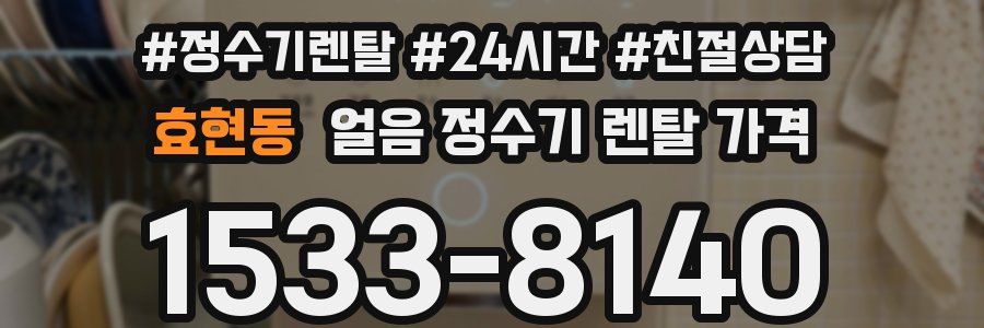 효현동 얼음 정수기 렌탈 가격