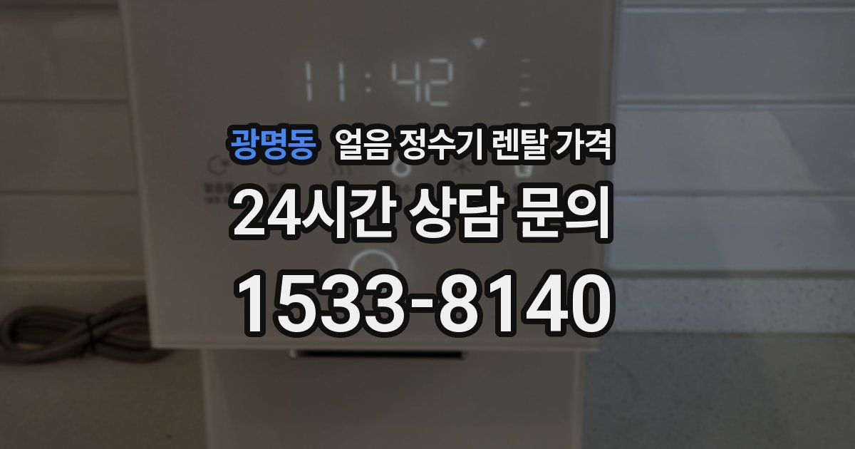 광명동 얼음 정수기 렌탈 가격
