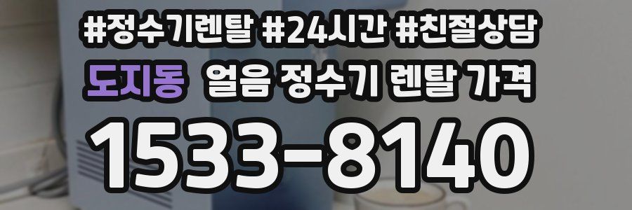 도지동 얼음 정수기 렌탈 가격