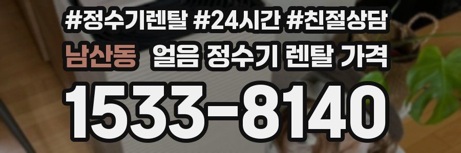 남산동 얼음 정수기 렌탈 가격