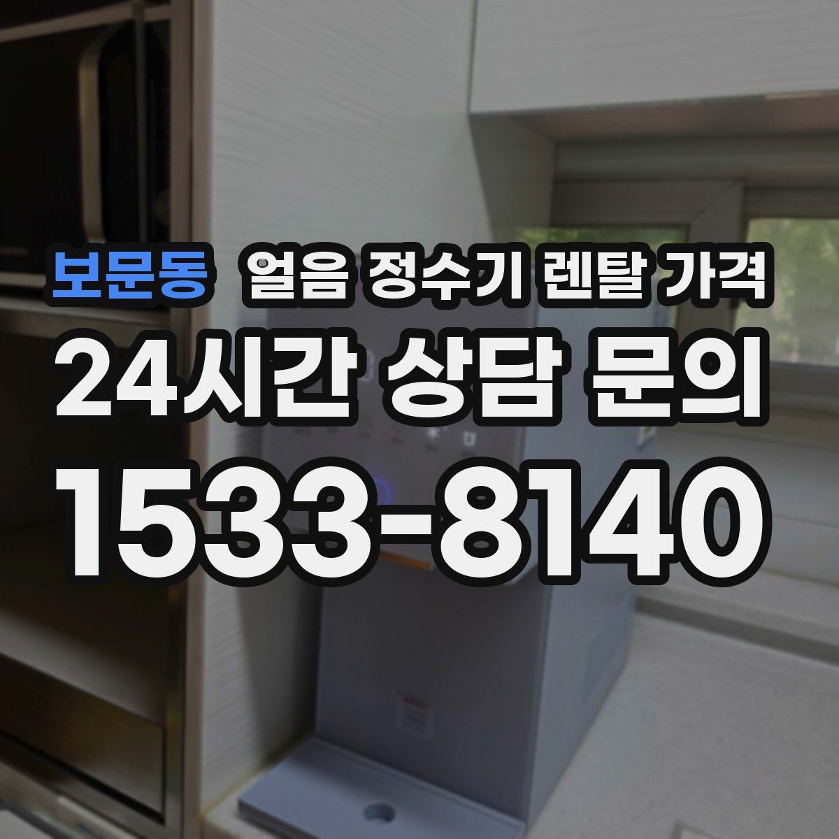 보문동 얼음 정수기 렌탈 가격