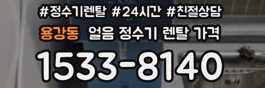 용강동 얼음 정수기 렌탈 가격