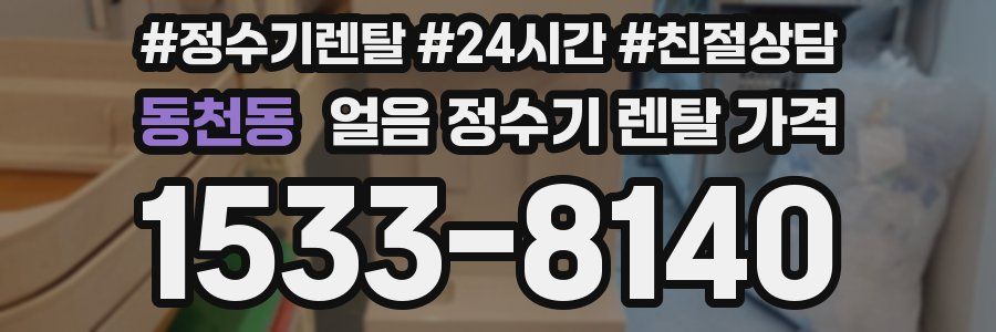 동천동 얼음 정수기 렌탈 가격