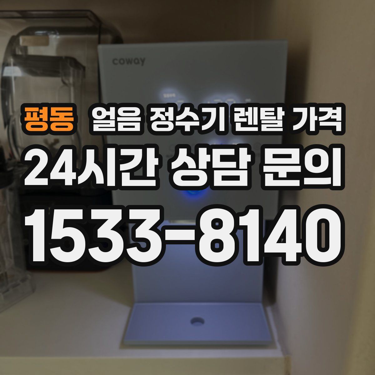 평동 얼음 정수기 렌탈 가격
