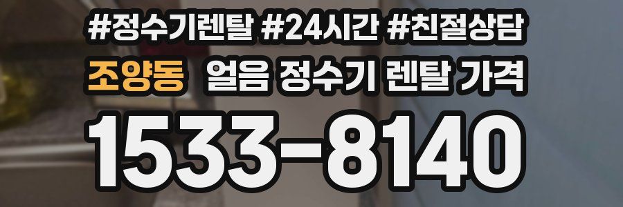 조양동 얼음 정수기 렌탈 가격