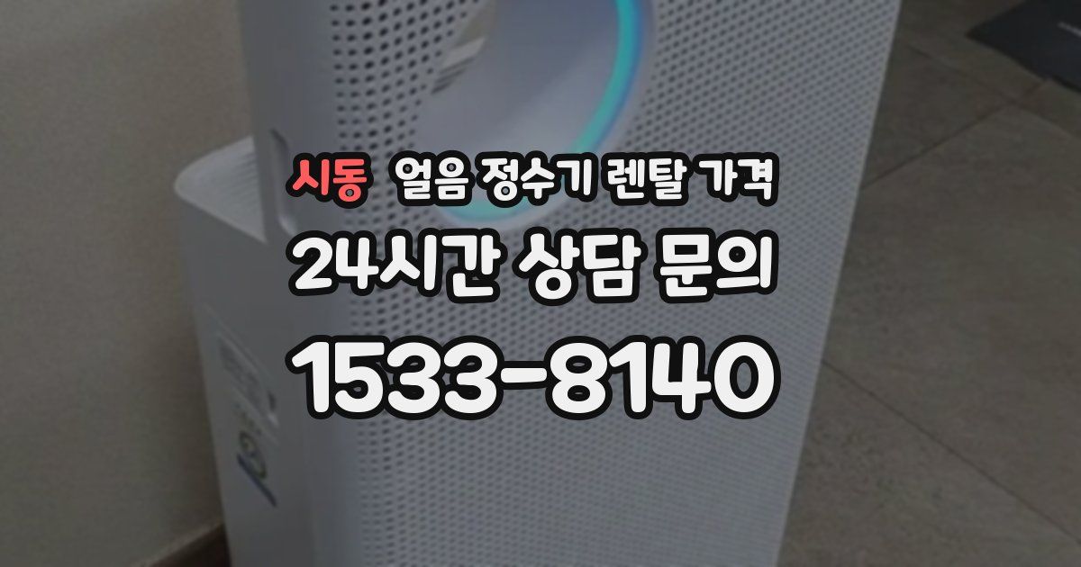 시동 얼음 정수기 렌탈 가격