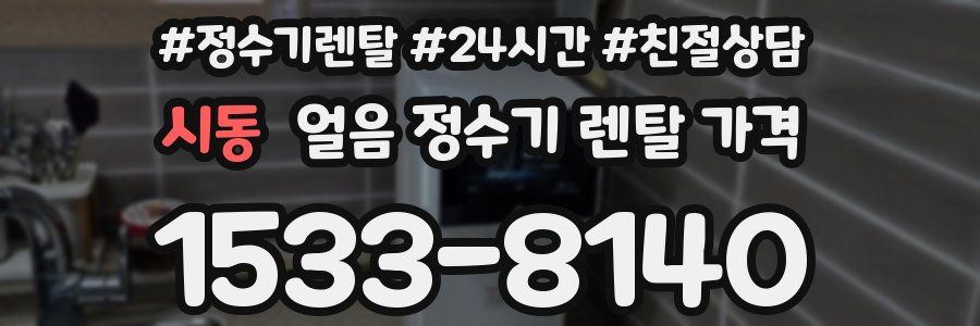 시동 얼음 정수기 렌탈 가격