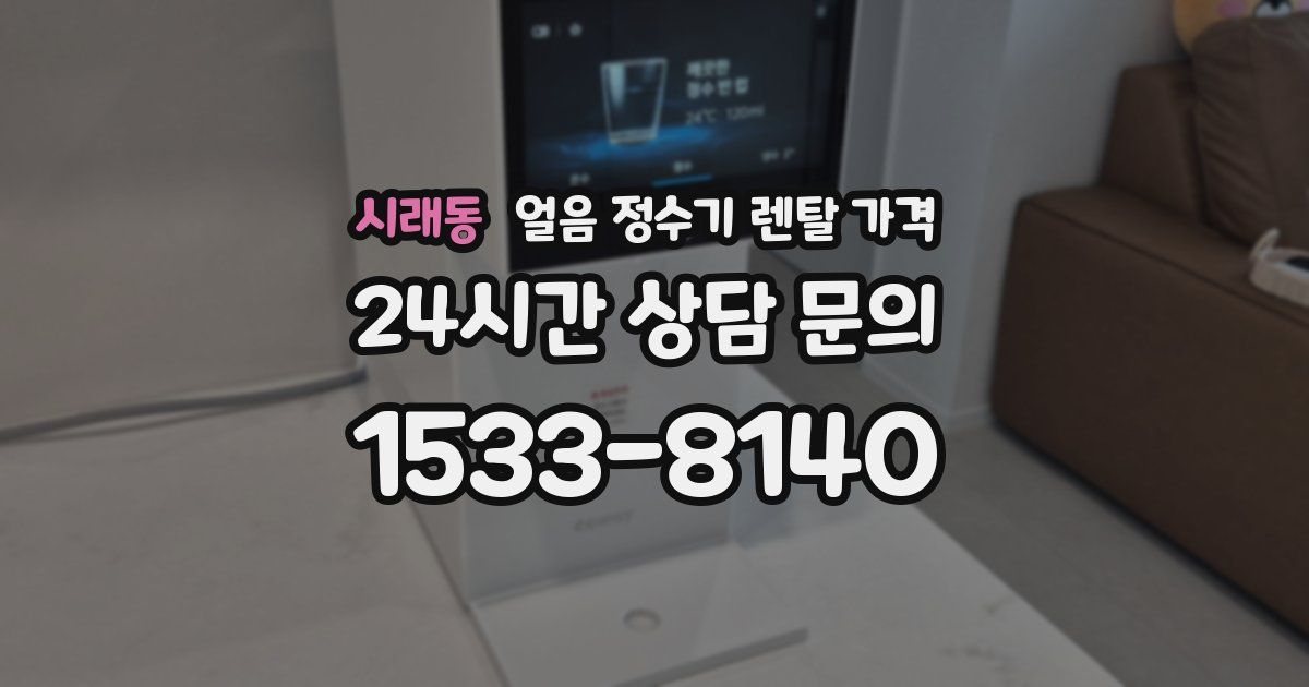 시래동 얼음 정수기 렌탈 가격