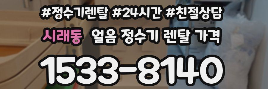 시래동 얼음 정수기 렌탈 가격