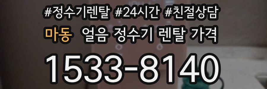 마동 얼음 정수기 렌탈 가격