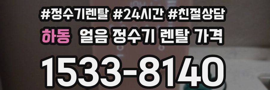 하동 얼음 정수기 렌탈 가격