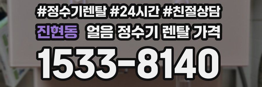 진현동 얼음 정수기 렌탈 가격