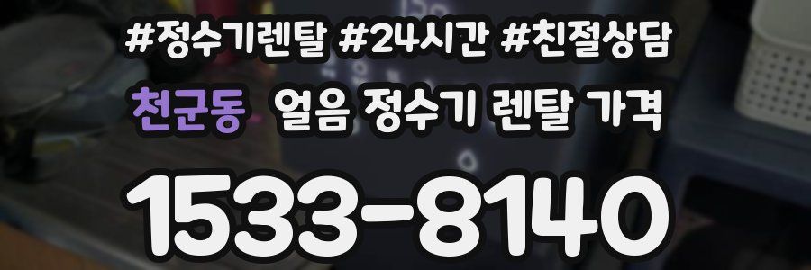 천군동 얼음 정수기 렌탈 가격