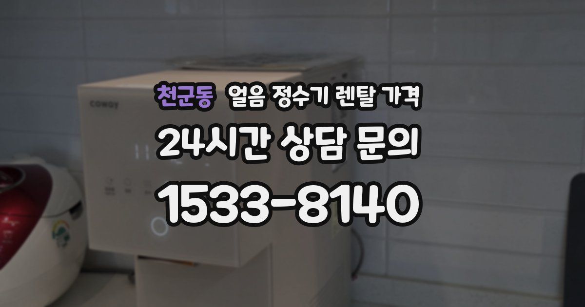 천군동 얼음 정수기 렌탈 가격