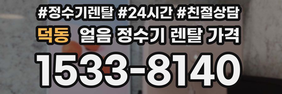 덕동 얼음 정수기 렌탈 가격