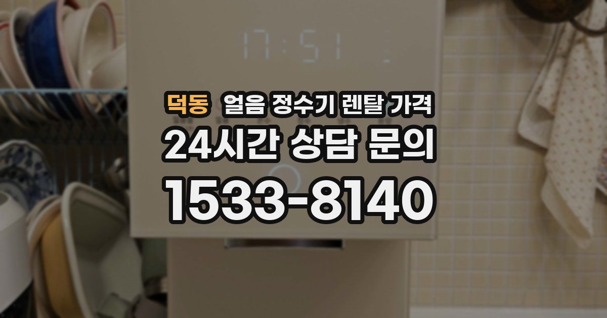 덕동 얼음 정수기 렌탈 가격