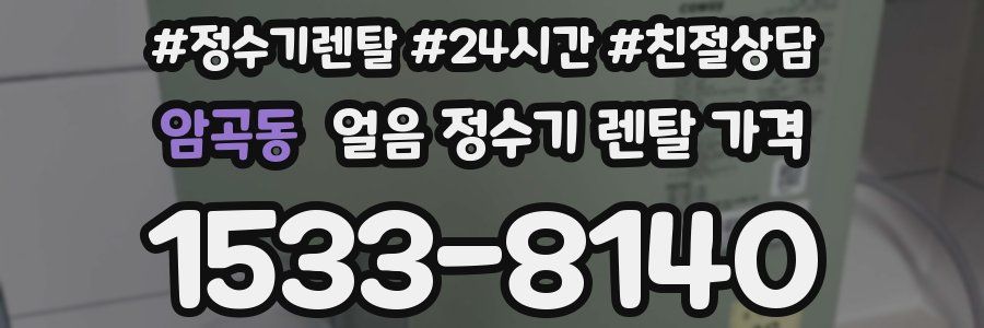 암곡동 얼음 정수기 렌탈 가격