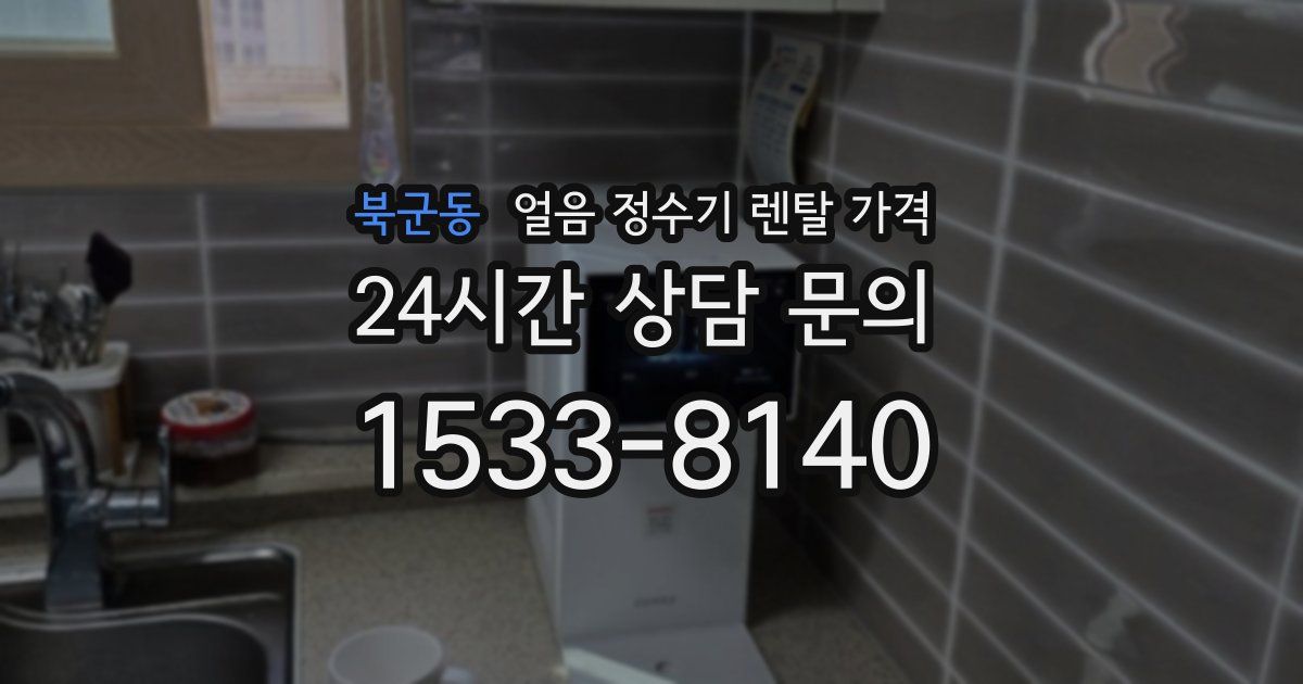 북군동 얼음 정수기 렌탈 가격