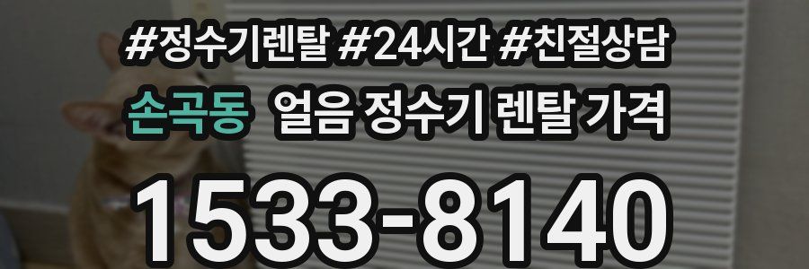 손곡동 얼음 정수기 렌탈 가격