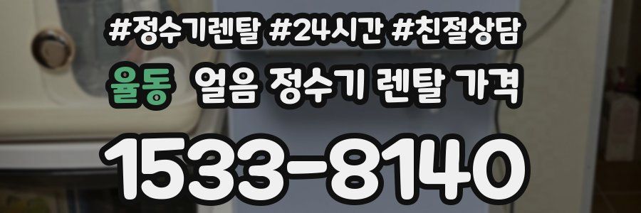 율동 얼음 정수기 렌탈 가격