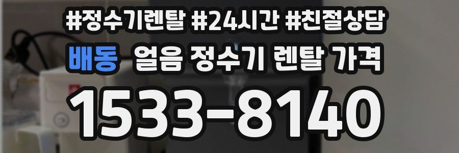 배동 얼음 정수기 렌탈 가격