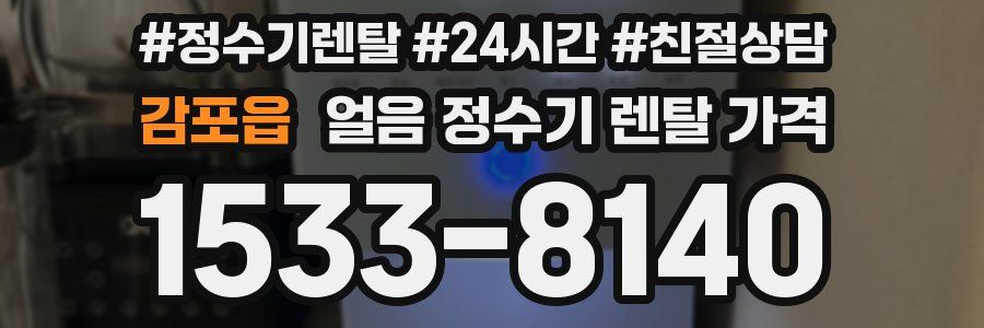 감포읍 얼음 정수기 렌탈 가격