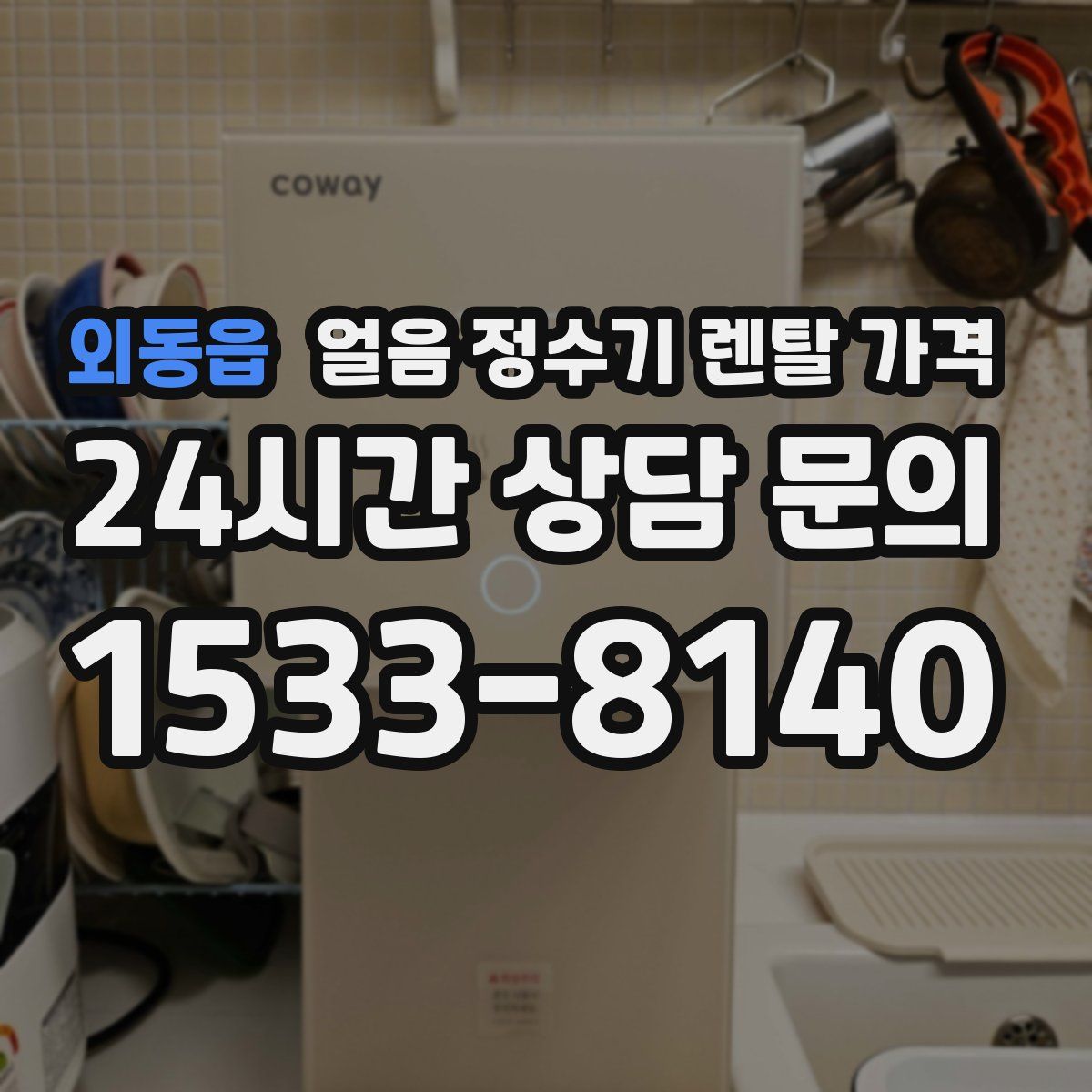 외동읍 얼음 정수기 렌탈 가격