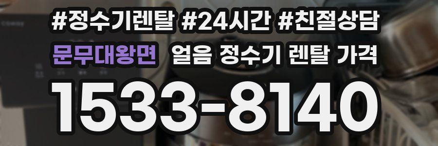 문무대왕면 얼음 정수기 렌탈 가격