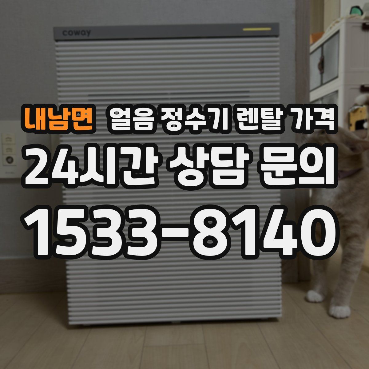 내남면 얼음 정수기 렌탈 가격