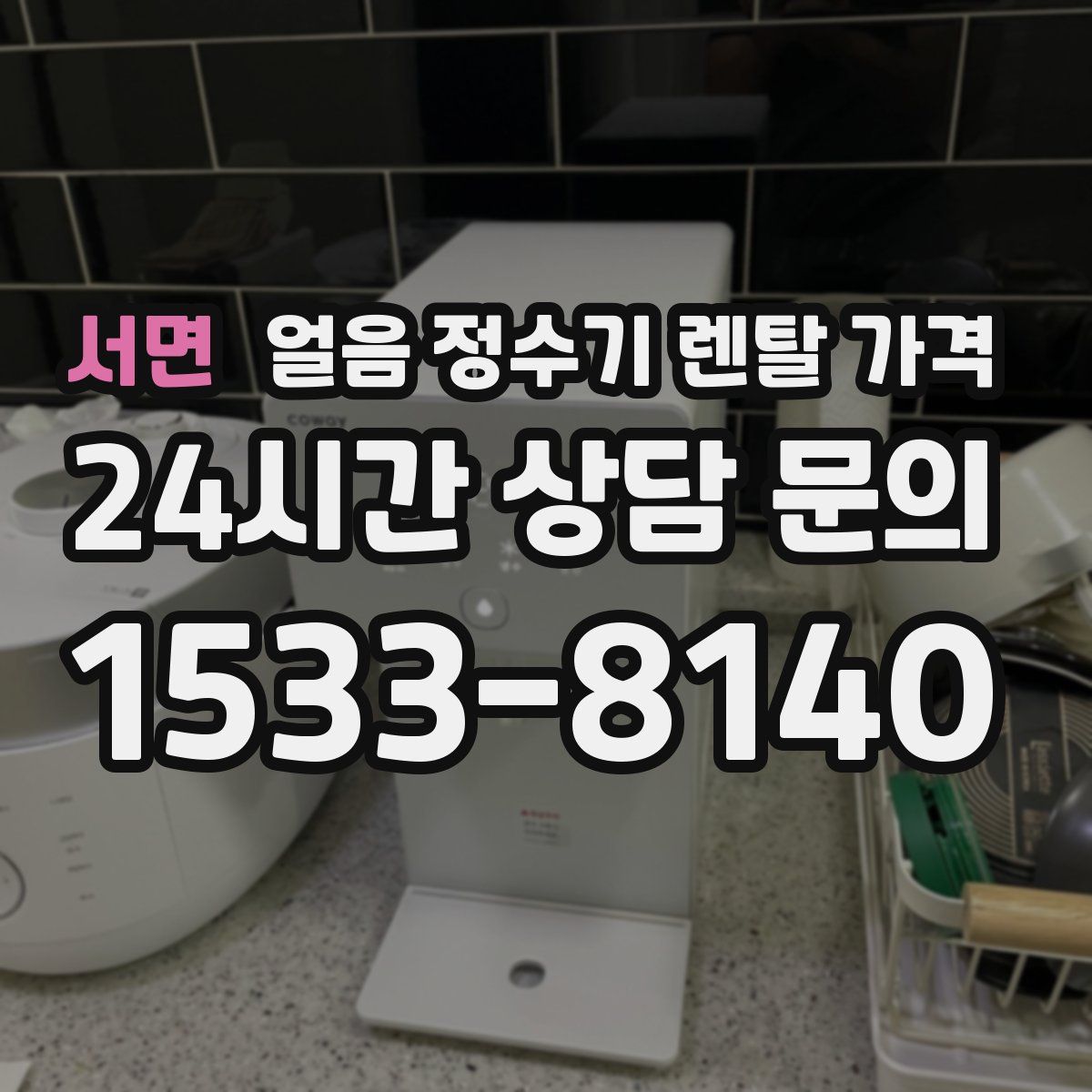 서면 얼음 정수기 렌탈 가격