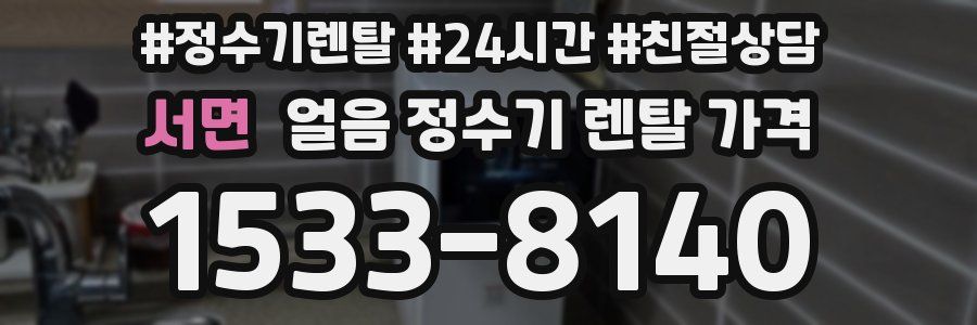 서면 얼음 정수기 렌탈 가격
