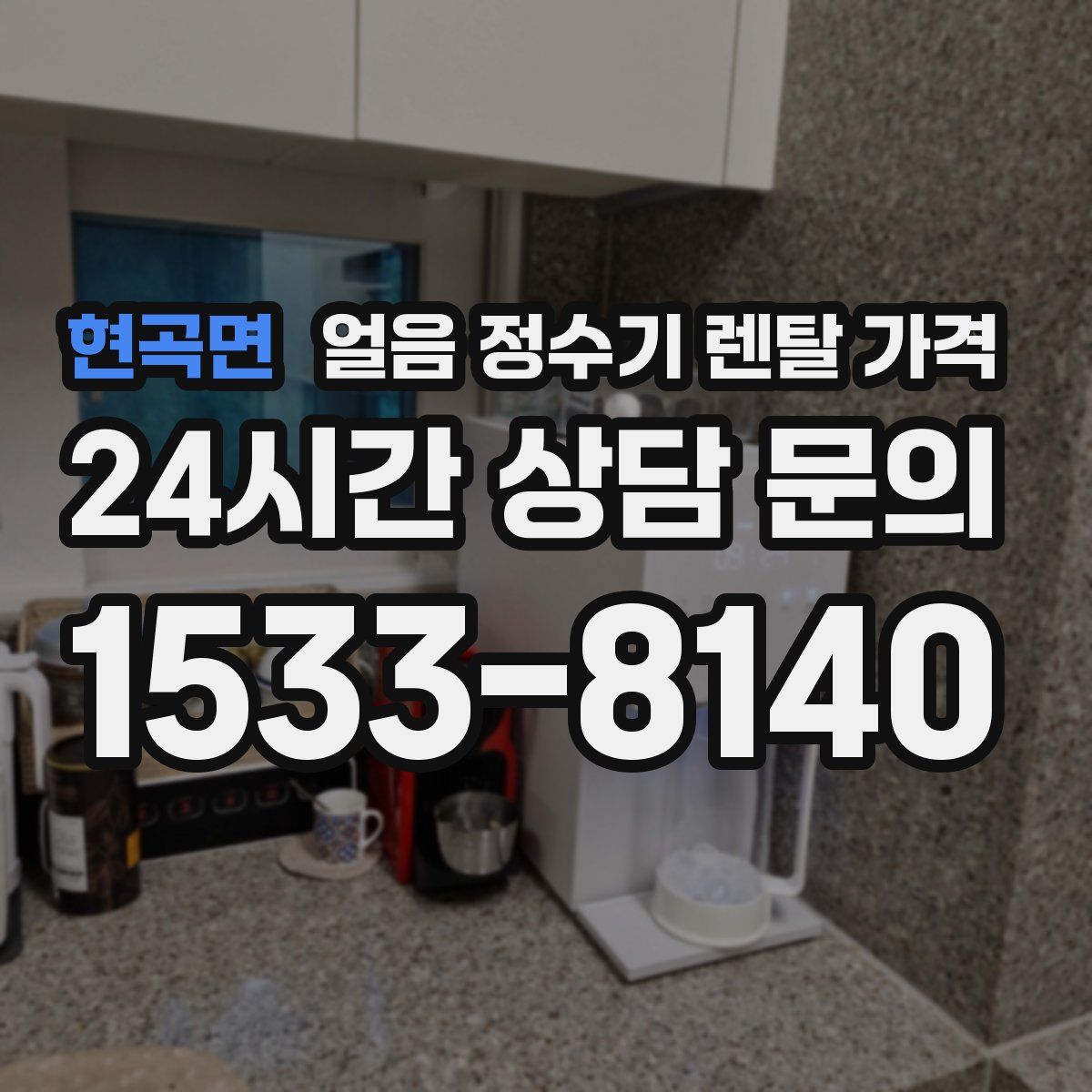 현곡면 얼음 정수기 렌탈 가격