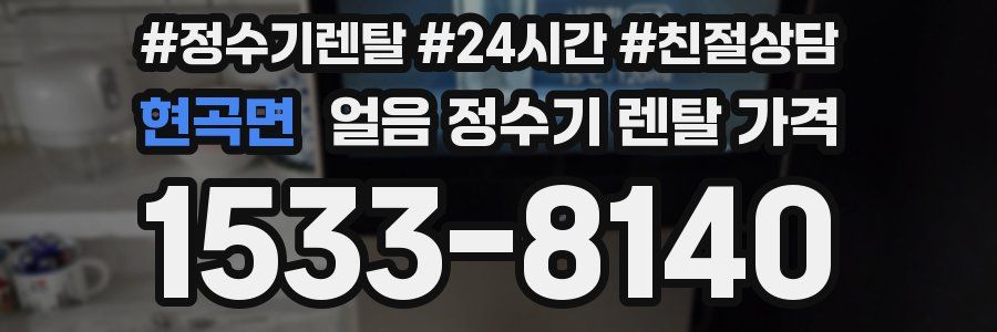 현곡면 얼음 정수기 렌탈 가격