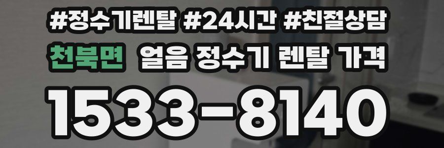 천북면 얼음 정수기 렌탈 가격