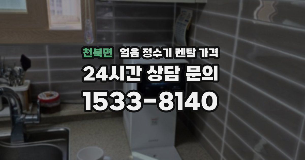 천북면 얼음 정수기 렌탈 가격