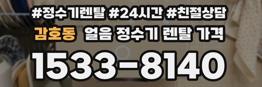 감호동 얼음 정수기 렌탈 가격