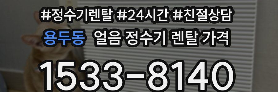 용두동 얼음 정수기 렌탈 가격