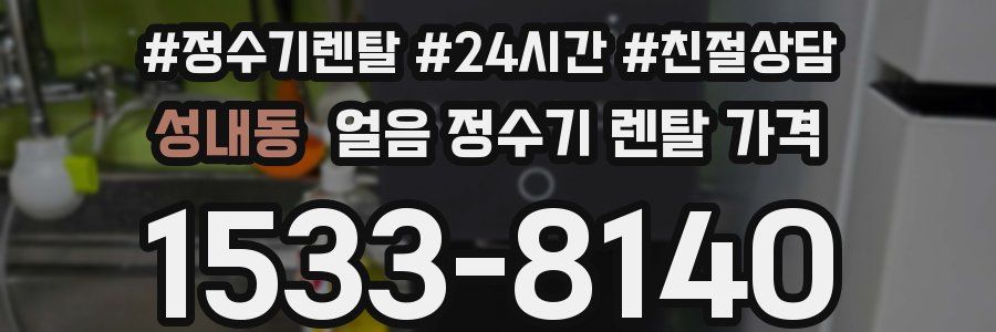 성내동 얼음 정수기 렌탈 가격