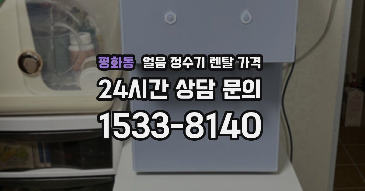 평화동 얼음 정수기 렌탈 가격