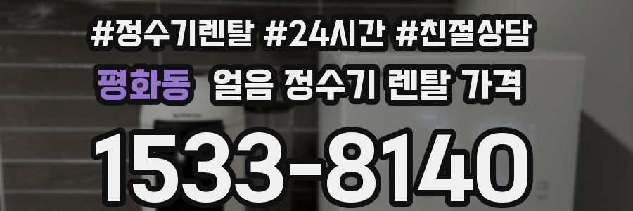 평화동 얼음 정수기 렌탈 가격