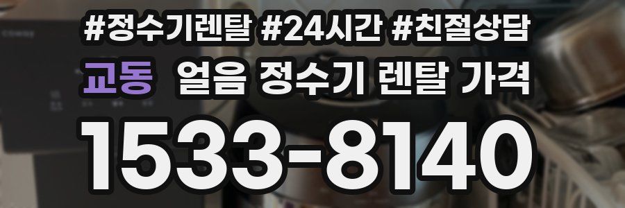 교동 얼음 정수기 렌탈 가격