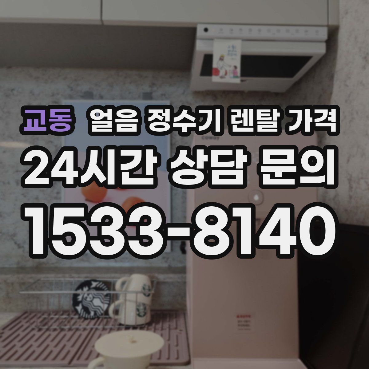 교동 얼음 정수기 렌탈 가격