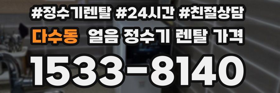 다수동 얼음 정수기 렌탈 가격