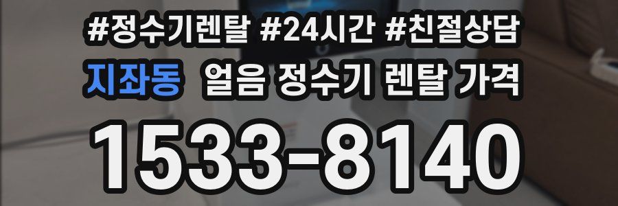 지좌동 얼음 정수기 렌탈 가격