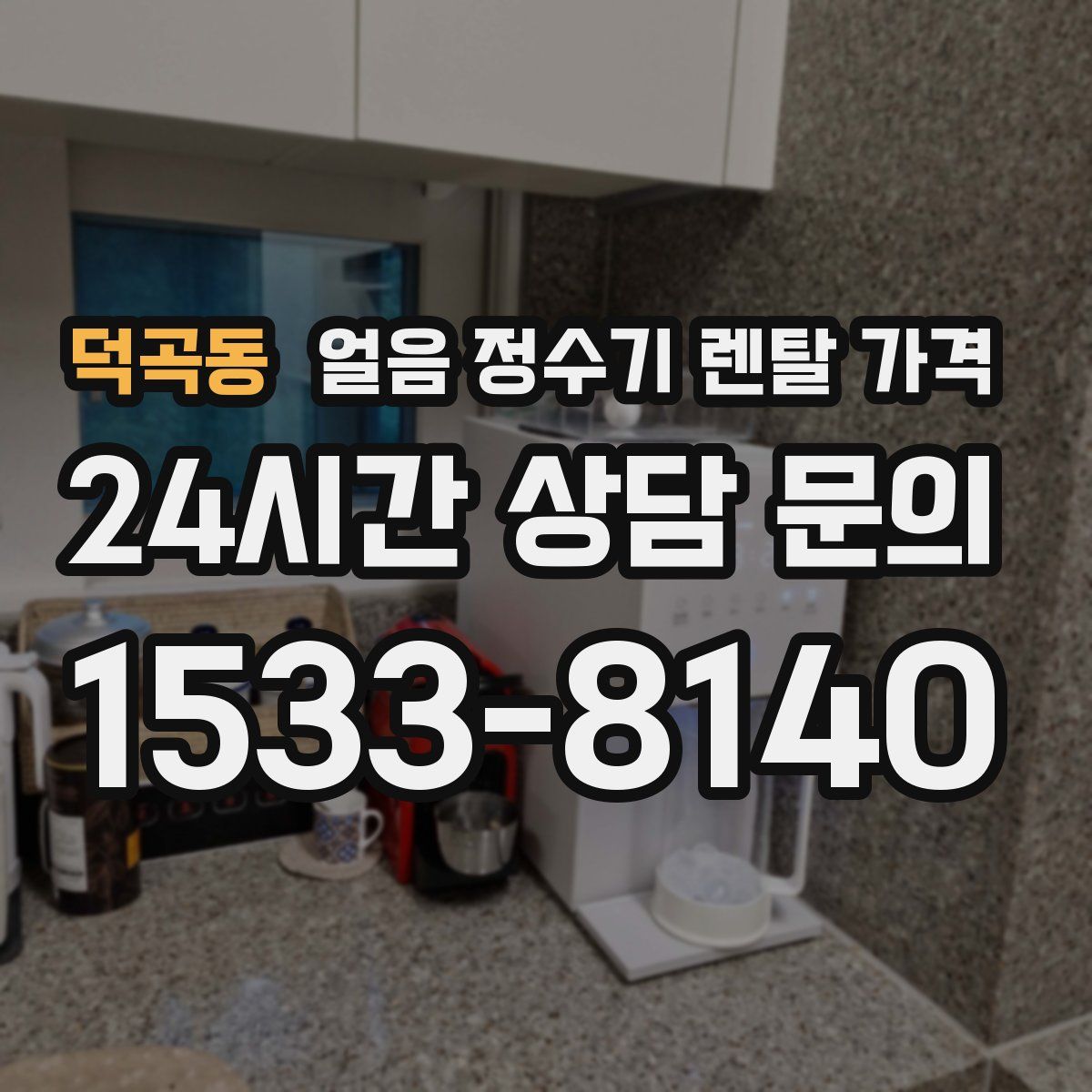 덕곡동 얼음 정수기 렌탈 가격