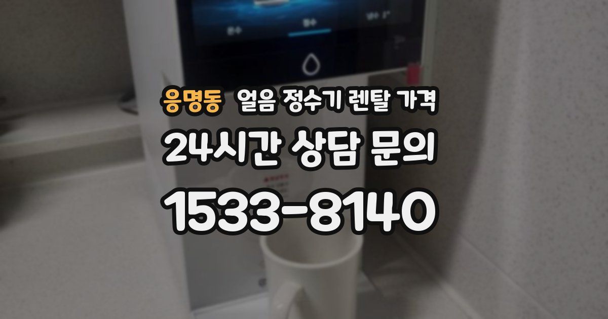응명동 얼음 정수기 렌탈 가격