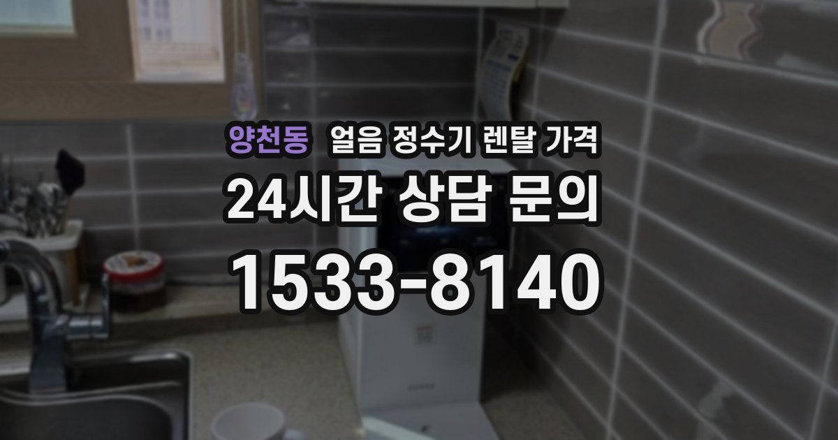 양천동 얼음 정수기 렌탈 가격